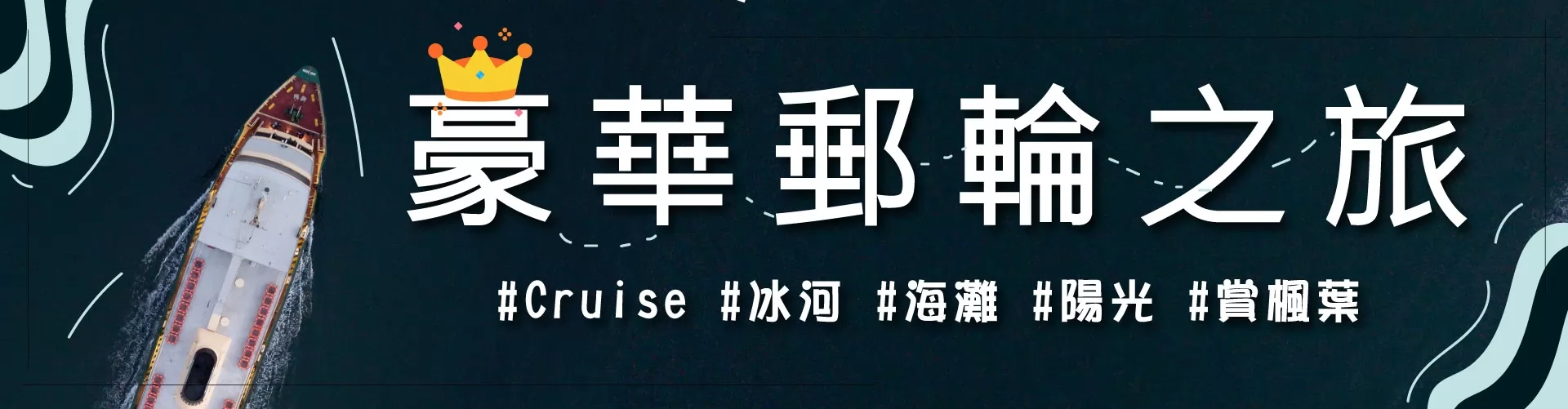 XO Tours 邮轮假期 (Cruise)