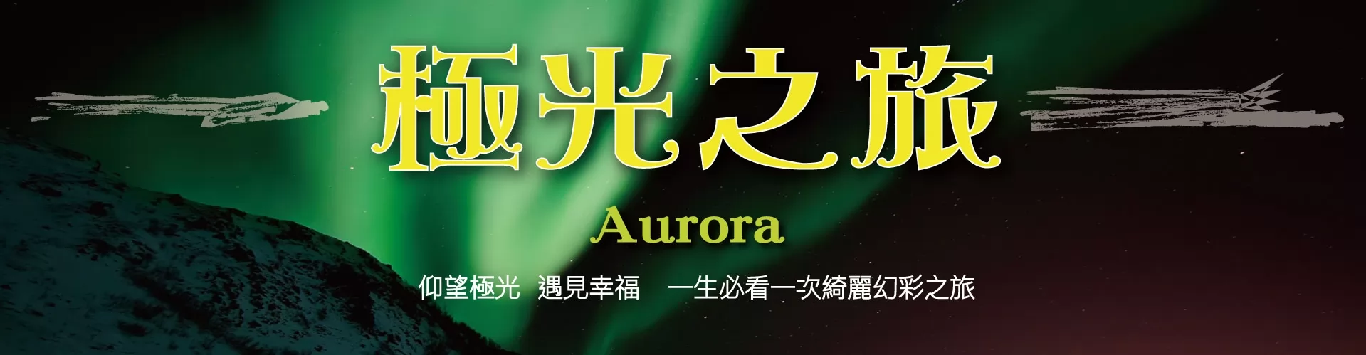 XO Tours 极光之旅 (Northern Lights)
