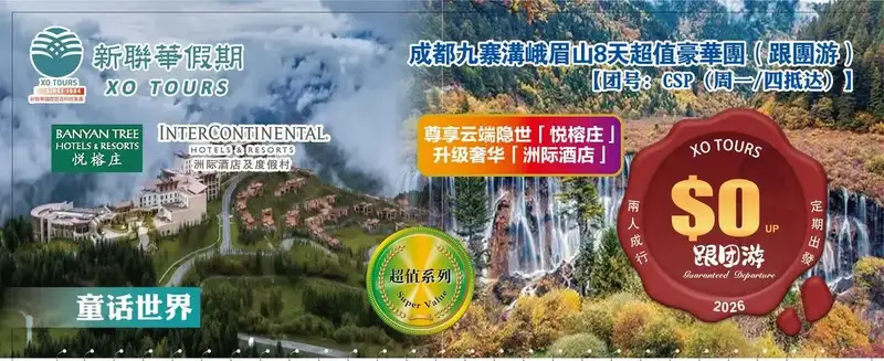 USD童話世界·成都九寨溝峨眉山8天超值豪華团（跟团游）【團號--CSP（週一_四抵達）】