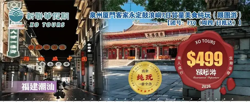 USD福建潮汕·泉州厦门客家永定深度7日纯玩（跟团游）【團號--FXQ（週四_日抵達）】