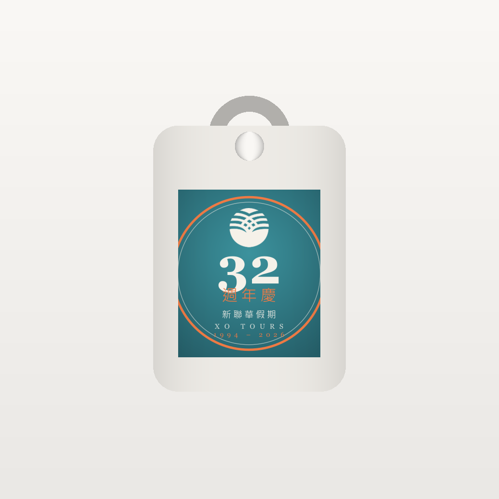 32 周年庆纪念行李吊牌